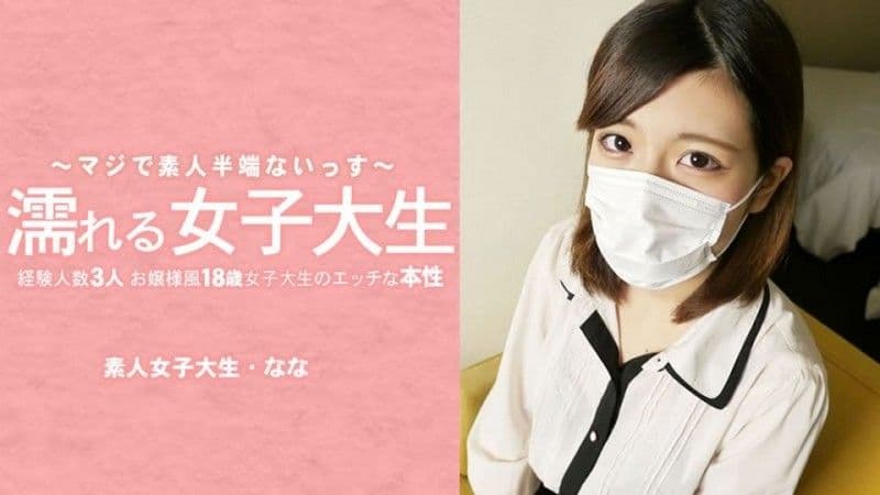 湿身女大学生：一位外表端庄,只有三次性经验的18岁女大学生,揭开她不为人知的一面——她摘下了面具！ ——水木奈奈 HEYZO-3233