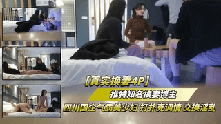 1（推特知名换妻博主视频流出）四川国企气质少妇，打扑克调情