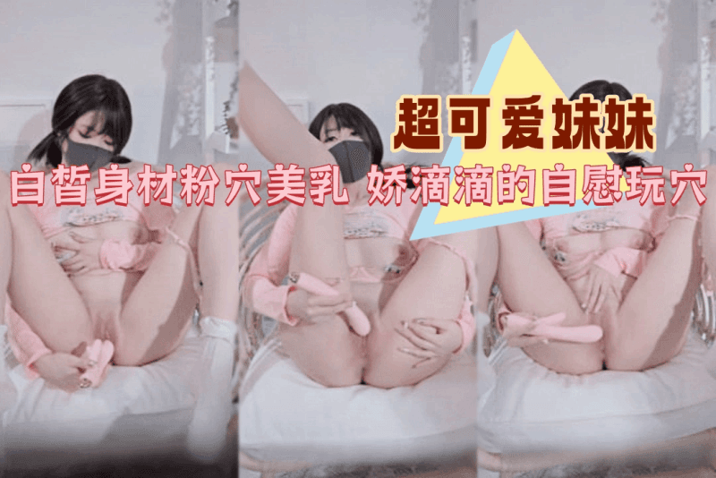 少女 玩偶姐姐 极品白虎粉穴 假屌弄穴狂怼乱叫