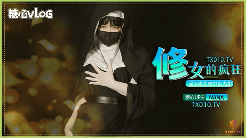 【暗黑大作-NANA】修女的疯狂之淫荡修女被中出内射