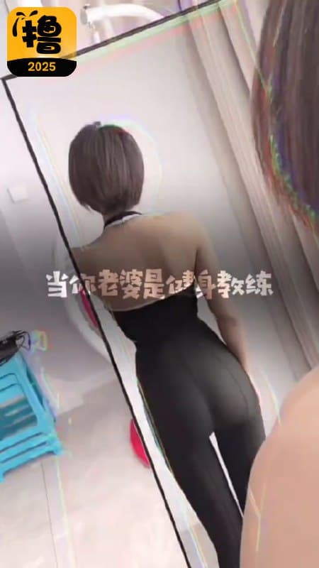 当你老婆是健身教练