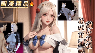 [VAM]猫耳姐姐撞球室运动