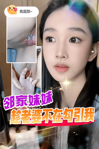 DYF/邻家妹妹趁老婆不在勾引我