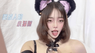 变成人的小喵咪