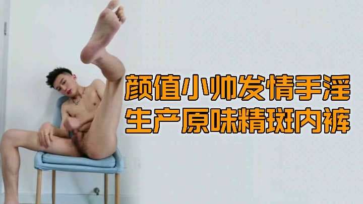 原味内裤！颜值小帅发情手淫生产原味精斑内裤