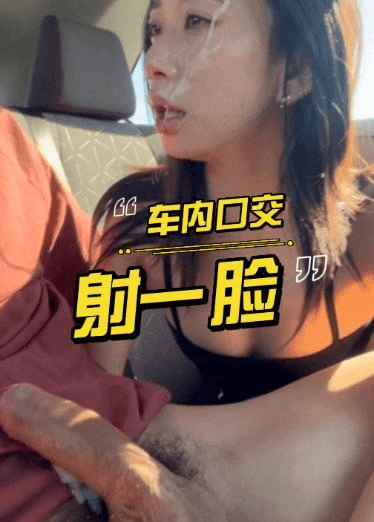 车内口交射一脸