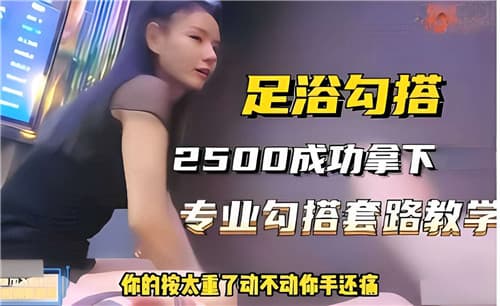 足浴店勾搭技师2500块拿下