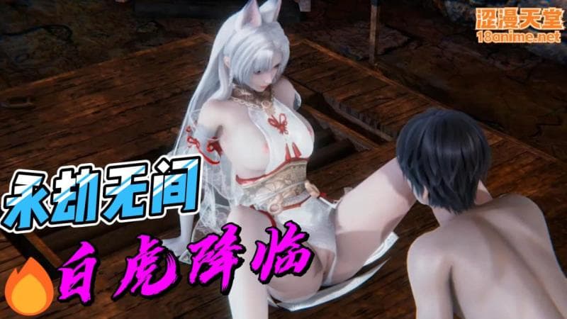 永劫无间，白虎降临