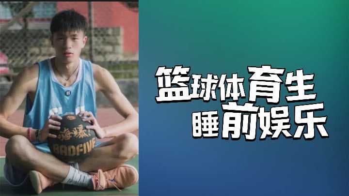 邻家篮球体育帅哥的睡前娱乐是什么呢？当然是自我奖励