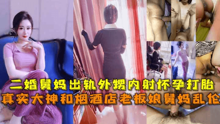 二婚舅妈出轨自己的外甥内射怀孕打胎