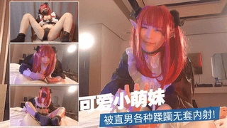 1.可爱cos小萌妹，被直男各种蹂躏无套内射