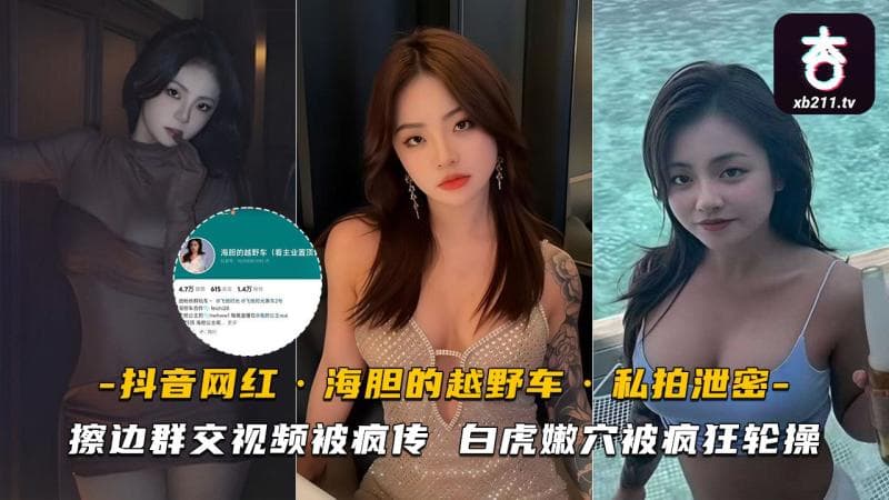 抖音网红海胆的越野车私拍泄密 擦边群交视频被疯传