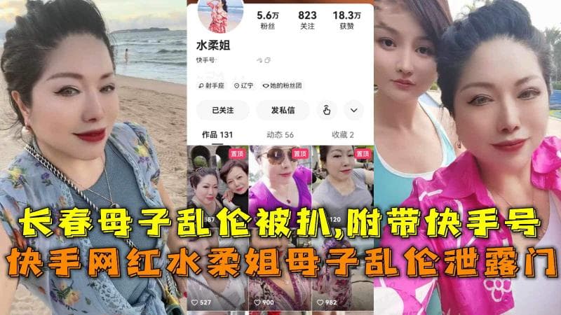 快手网红水柔姐母子乱伦泄露门，长春母子乱伦被扒,附带快手号。