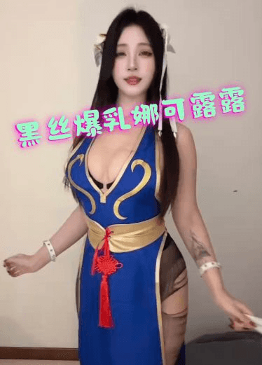 黑丝爆乳的娜可露露跳起骚舞真诱惑