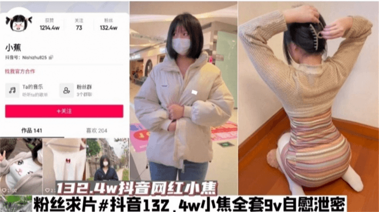 抖音百万粉丝网红黑料泄密‘万人求全套自慰泄密’