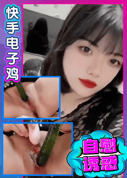 快手电子鸡
