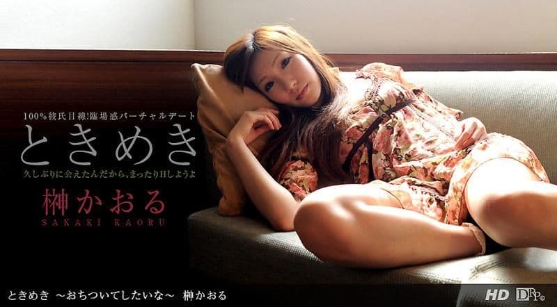 心跳不已 ～真想冷静一下～ _1pondo_072612_392