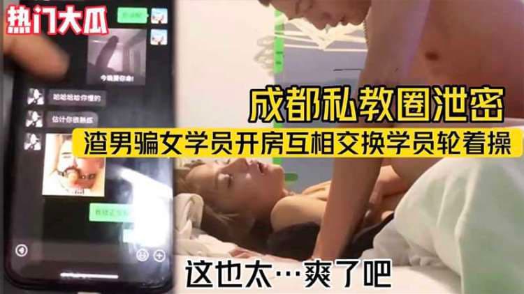 【热门大瓜】成都私教圈泄密_渣男骗女学员开房互相交换学员轮着操