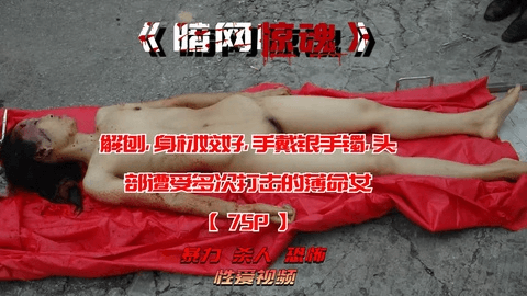 解刨，身材姣好，手戴银手镯，头部遭受多次打击的薄命女【75P】