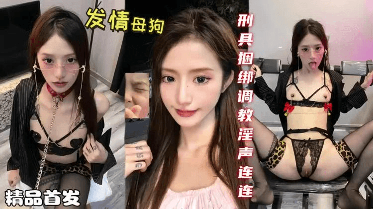 发情母狗极品美女田田刑具捆绑调教淫声连连