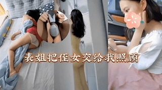 表姐把小侄女交给我照顾