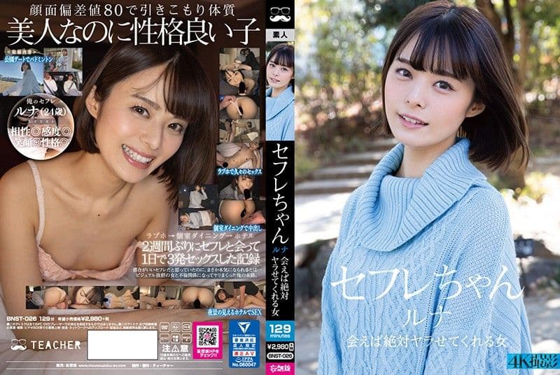 炮友酱 露娜 只要见面一定会做爱的妹子 月乃露娜 BNST-026
