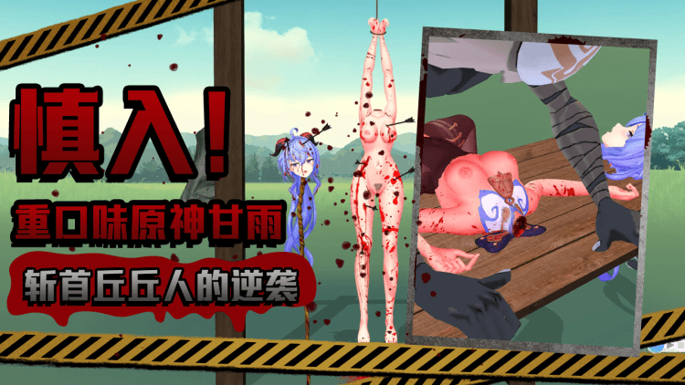 慎入！重口味原神甘雨斩首丘丘人的逆袭