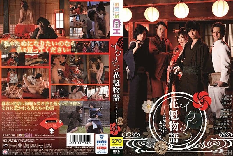 帅哥花魁物语 ～追求的五位男人～-下 GRCH-308