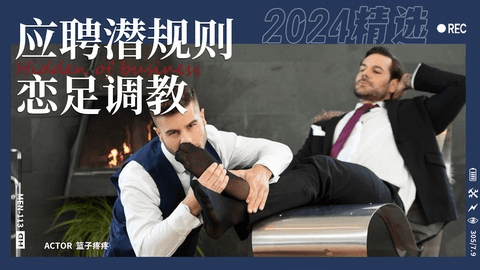 应聘潜规则之恋足调教