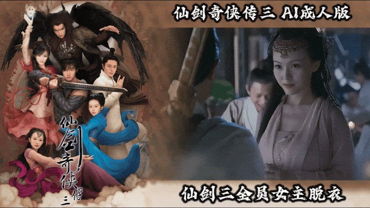 仙剑奇侠传三【AI成人版】
