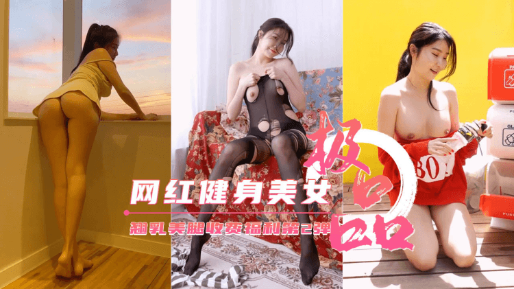 【健身网红】极品翘乳美腿 收费福利第②弹-jena-6