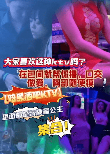 【暗黑酒吧KTV】集合！里面都是高质量公主，包间帮你撸，口交，做爱，胸部随便摸，大家喜欢这种ktv？