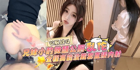 公厕战斗_兄妹小酌微醺公厕乱伦,全程高能没戴套直接内射
