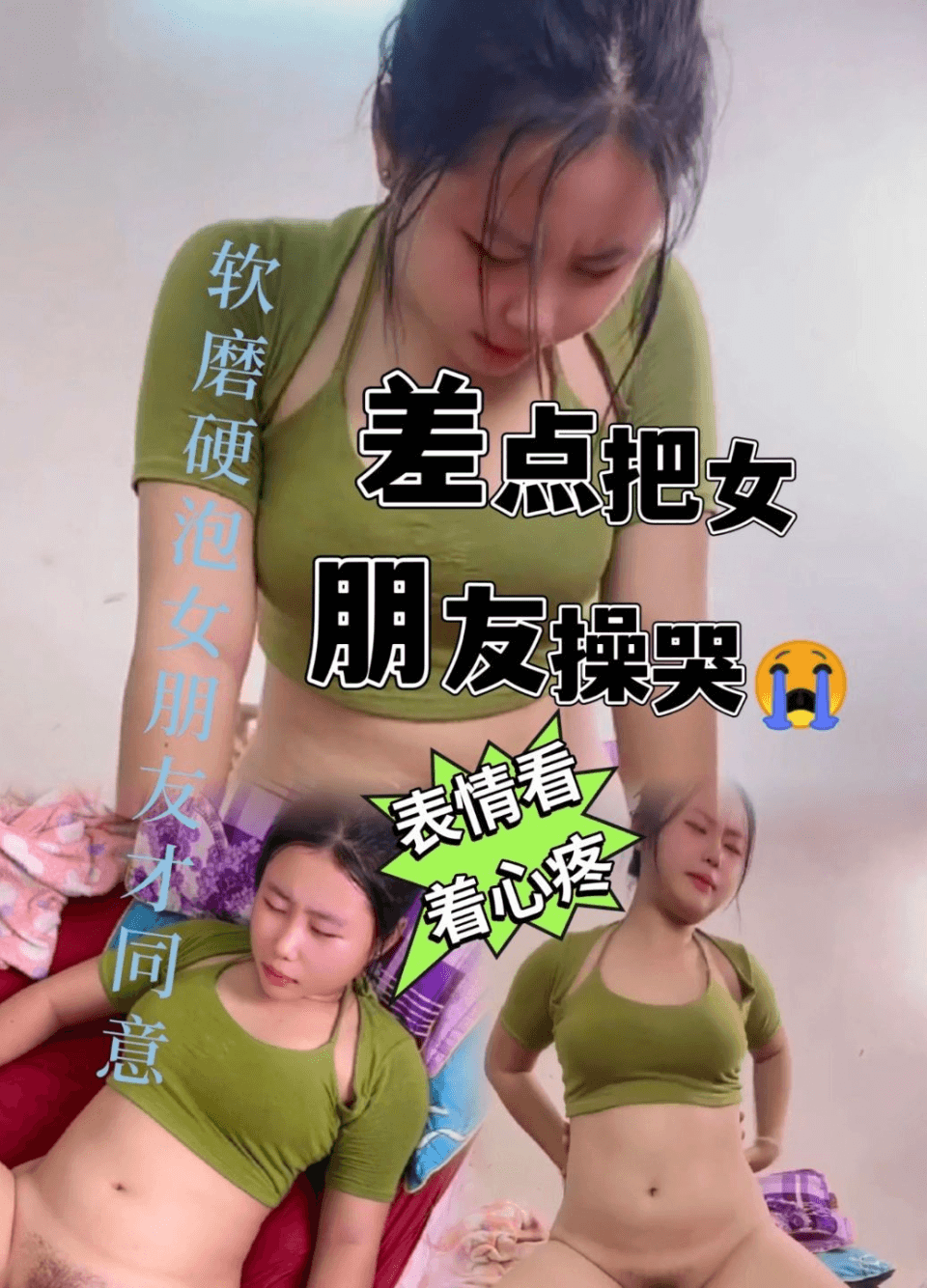 差点吧女朋友操哭