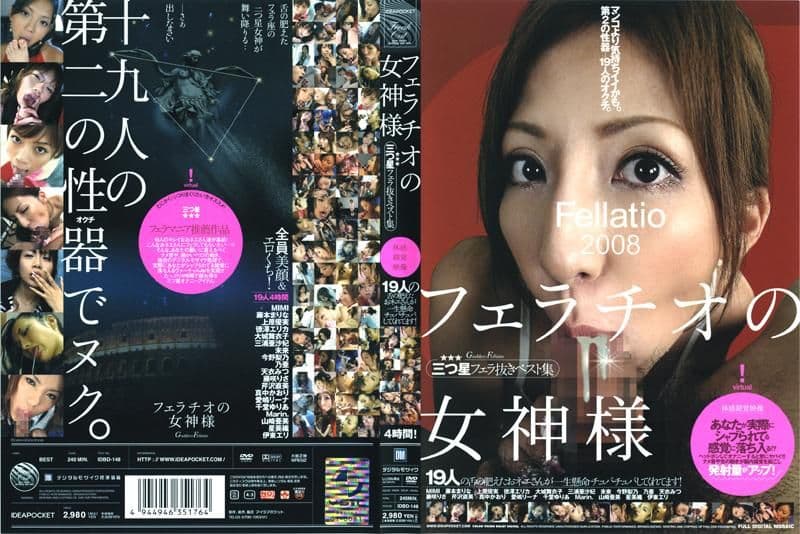 フェラチオの女神様 三つ星フェラ抜きベスト集 IDBD-148
