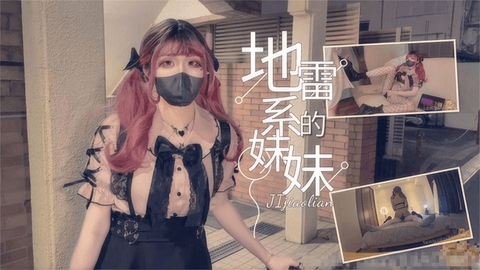 【地雷系女子】关于我剃掉胡须然后在路边捡到地雷系可爱妹妹这件事，满脑子只有钱钱和色色的小兔参上