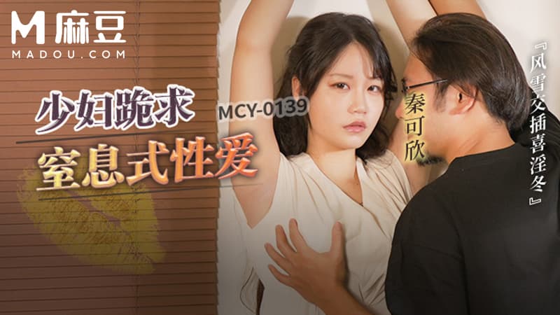 少妇跪求皮鞭伺候窒息性爱，风雪交插喜淫冬 MCY-0139