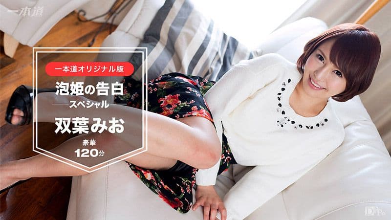 泡姬的告白 双叶美绪 120分钟特别版 1pondo_030117_491