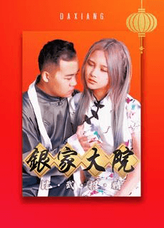 【大象x渡边】银家大院比武招精 爸爸再爱我一次