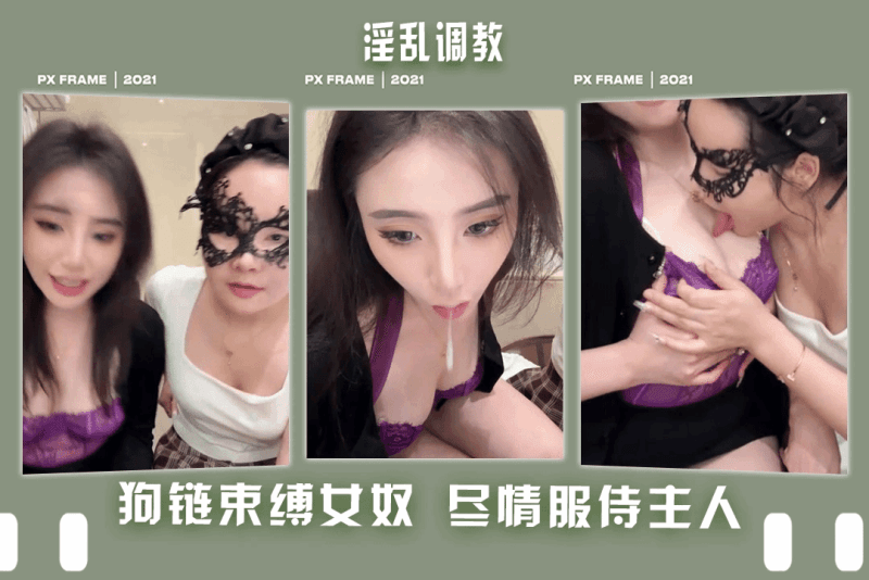 淫乱调教！淫荡小母狗调教年轻女奴狗链束缚尽情服侍主人