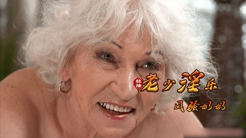 奶奶渴望的性