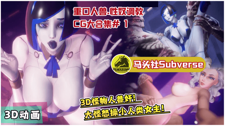 [马头社Subverse】重口人兽.性奴调教CG大合集#1