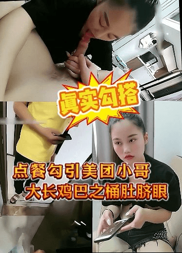 真实勾搭美团外卖小哥，点餐随机到大鸡巴直桶肚脐眼