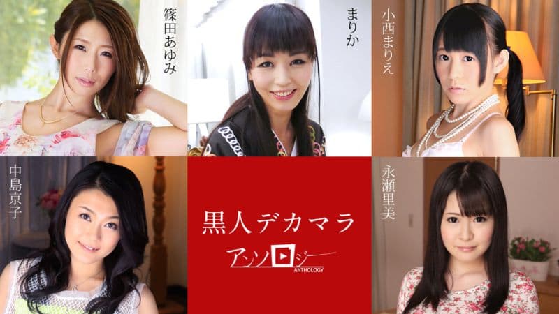 黑人巨根精选 caribbeancom040120-001