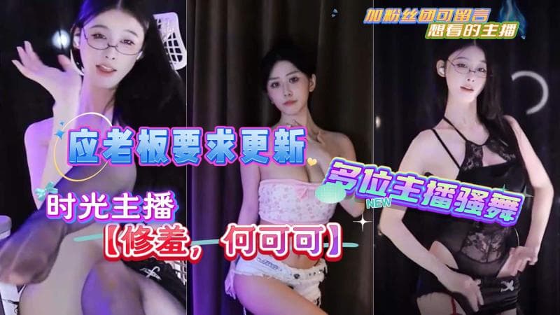 时光主播【修羞，何可可】多位主播骚舞