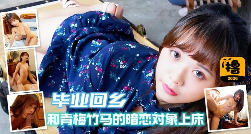毕业回乡和青梅竹马的暗恋对象上床