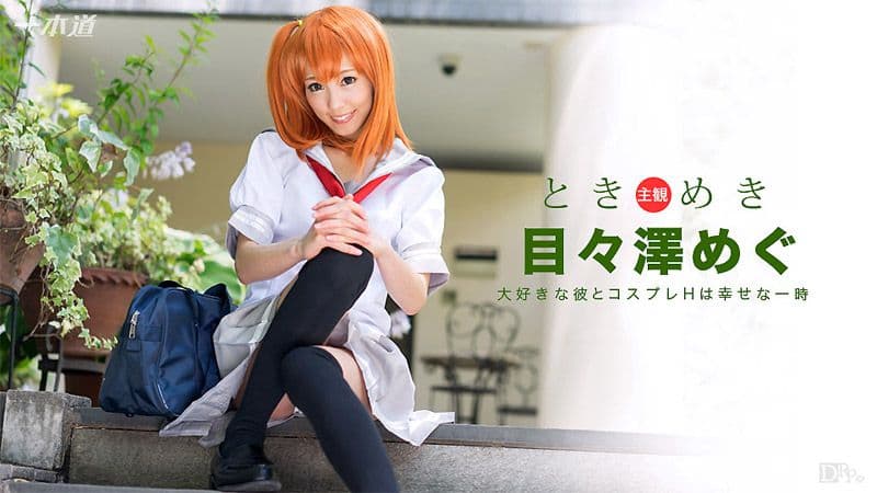 心跳不已 ～我女友是角色扮演妹～ 目目泽惠 1pondo_101516_406