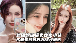 新疆颜值爆表良家小妹不雅视频，舔脚颜射样样都行