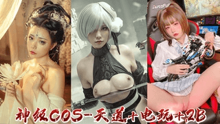 神级COS-天道+电玩+2B