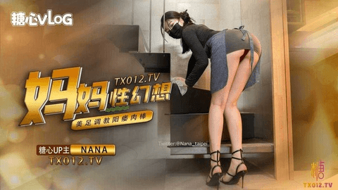 极品蜜汁白虎神鲍尤物▌娜娜▌伦理巨作《妈妈的性幻想》治疗儿子阳痿肉棒足交调教榨精
